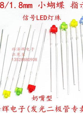 1.8MM/F1.8小蝴蝶信号指示灯LED发光二极管 高亮奶嘴型红蓝黄绿光