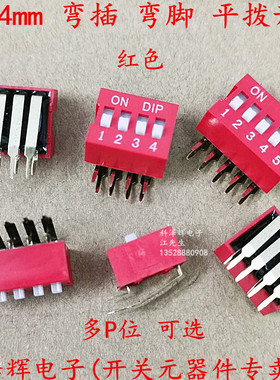 2.54mm 拨码开关 弯脚 DA型 2PIN/3/4/5/6/8/10位 平拨 90度 弯插