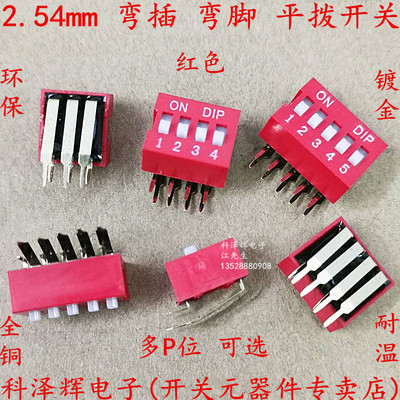 弯脚平拨弯插拨码开关