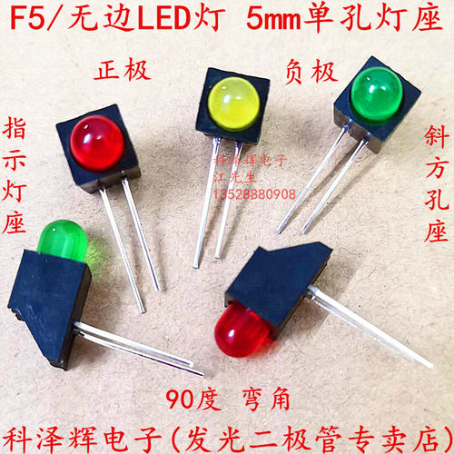 5MM单孔指示灯座 LED灯座1孔含灯 F5圆头红发红/黄色绿色90度弯脚