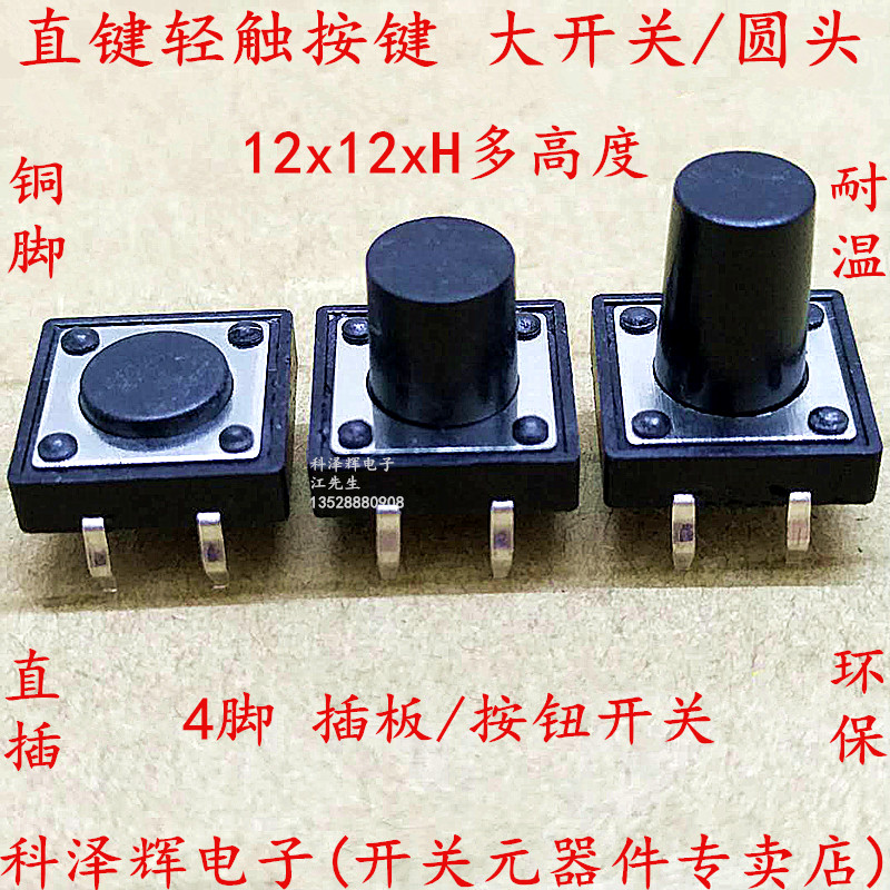 直插 轻触开关 12*12*4.3/5/6/7/8/9/10/12mm按钮按键微动开关4脚