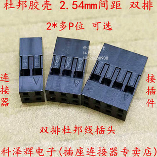 10P 杜邦线插头 2.54mm间距 黑色 双排 杜邦胶壳