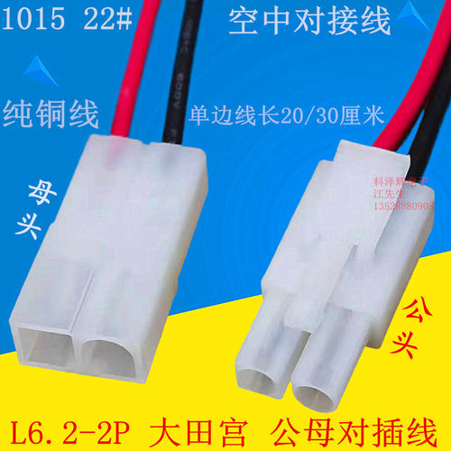 l6.2-2p公母对插长200mm/300mm