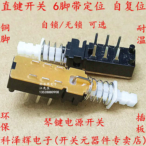 琴键直键开关自复位双排六脚铜脚