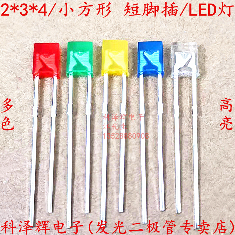 2*3*4方形LED灯珠234发光二极管