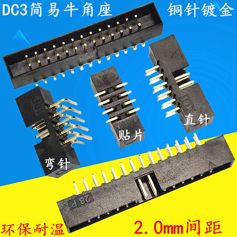 2.0mm简易牛角插座直弯针贴片DC3