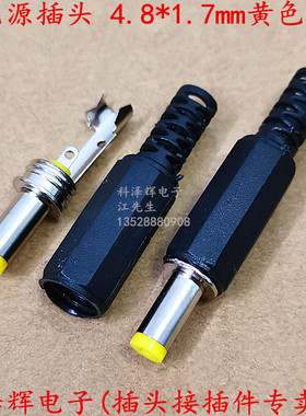 DC电源插头 公头插 4.75/4.8*1.7mm焊接式 带弹片黄色插头 音叉头