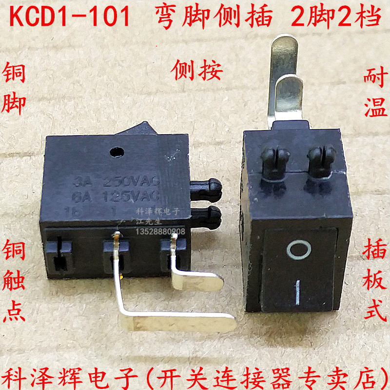 船型开关 弯脚侧插 KCD1-101-BL 侧按 电源小开关两档翘板开关 铜