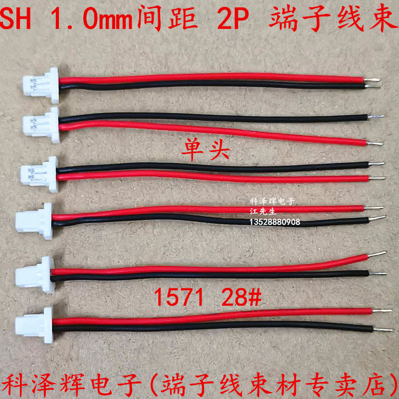 sh1.0mm间距 2P端子线连接器 单头连接线 2P电子线红黑 黑红线 铜