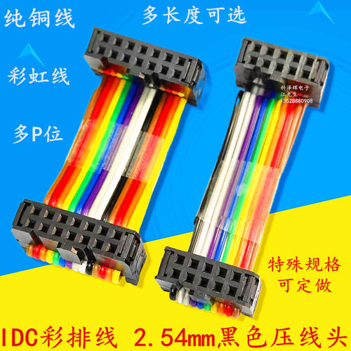 IDC彩排线2.54mmFC压线头彩虹线