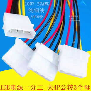 IDE电源线一分三 机箱硬盘光驱供电线大4pin公转3大四P母1公转3母