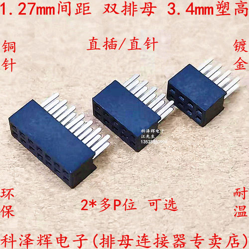 1.27mm间距双排排母针座3.4mm高