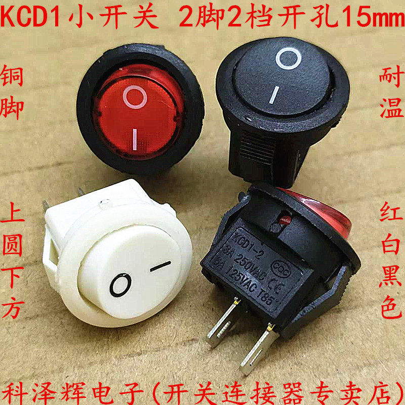KCD1 船型/圆形电源小开关 2脚2档 开孔15mm 白/红/黑色 上圆下方