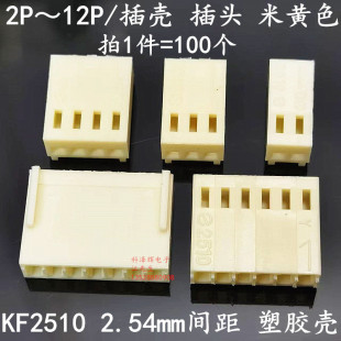 塑胶壳KF 2.54mm接线端子座2P 8P～12P接插件 2510插头