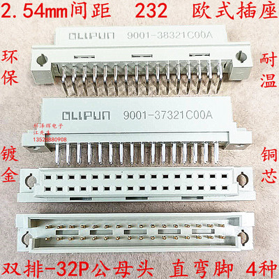 9001欧式插座2排32P直弯针公母头