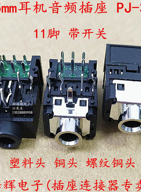 3.5mm耳机音视频插座 PJ-306B DIP插板母座 306 11脚 带开关 光孔