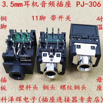 3.5mm耳机音视频插座 PJ-306B DIP插板母座 306 11脚 带开关 光孔