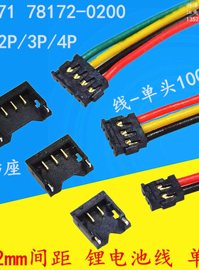 1.2mm间距锂电池线 78171 78172插头插座端子连接线2P 3P 4P 单头