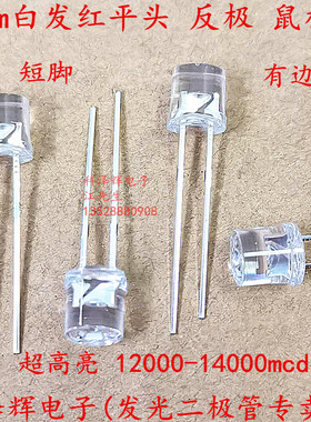 F5/5mm超高亮反极 白发红光灯珠 鼠标红12000-14000mcd发光二极管