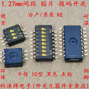 1.27mm 拨码开关 贴片SMD 拨动 2P/3P/4P/5/6/8/10P 台产 原装KE