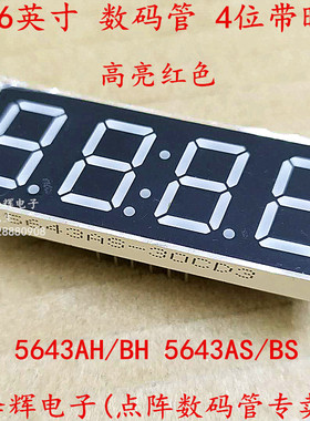 0.56英寸 4位 LED数码管 高亮红色 带时钟点 5643AH/BH 5643AS/BS