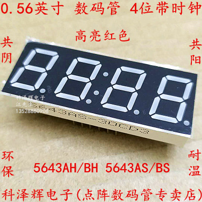 0.56英寸 4位 LED数码管 高亮红色 带时钟点 5643AH/BH 5643AS/BS
