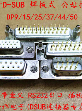 车针D-SUB连接器 DP9/15/25/37P带鱼叉 公母插头 直针焊板 插板式