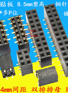 2.54mm间距双排排母 SMT贴片 排针母座2*2/3/4/6/8/10/12/20～40P