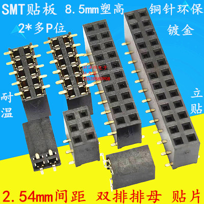 2.54mm间距贴片双排排针母座排母