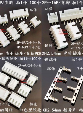 XH 2.54 直针弯针 2.54mm间距 直/弯脚插座连接器接插件 2P4P6P8P