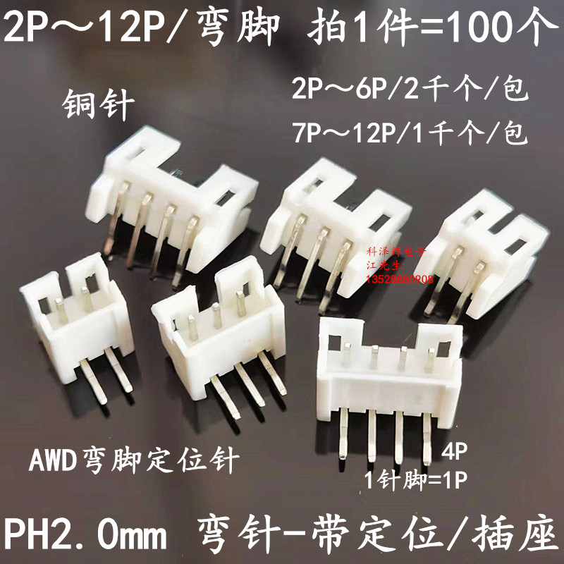 PH2.0mm间距弯针带定位弯脚插座
