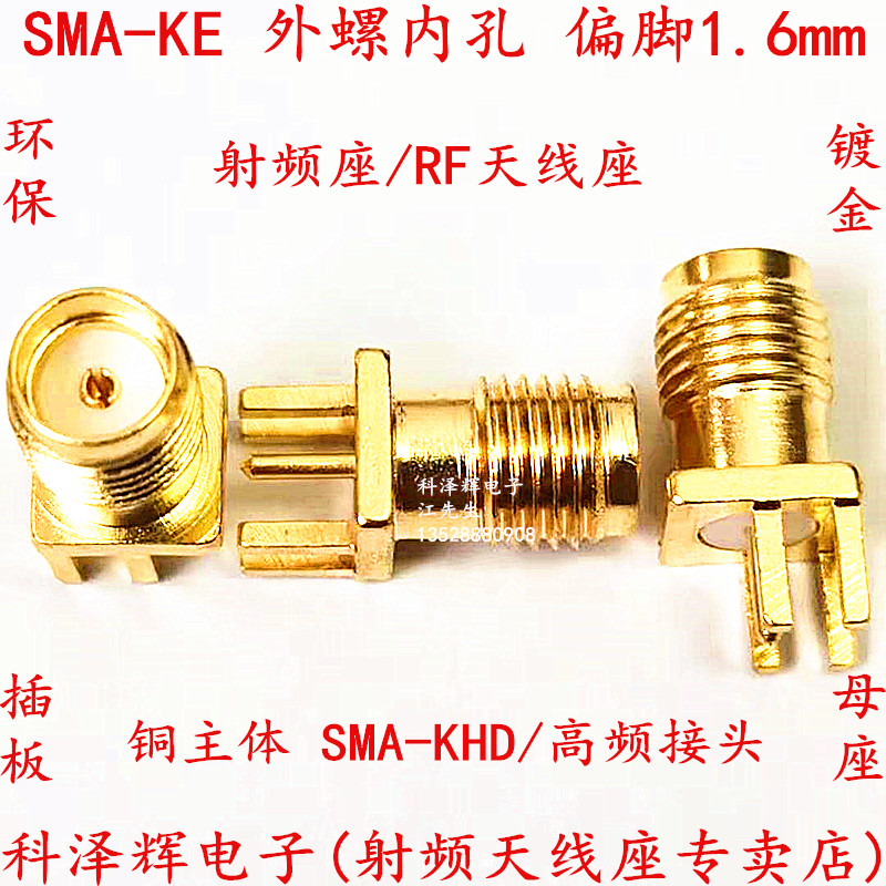 SMA 偏脚1.6mm 高频接头射频天线座 SMA-KE偏脚 SMA-KHD 外螺内孔