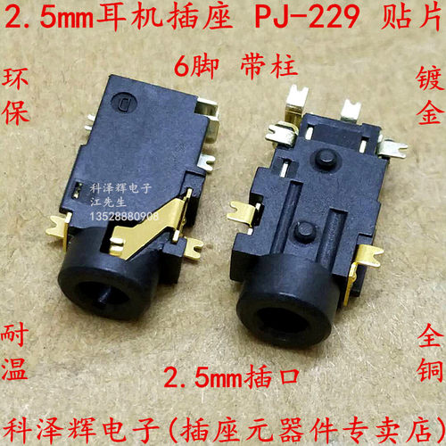 SMD 贴片6脚 PJ-229 2.5mm耳机插座 音频接口输出 电源座 2.5插口