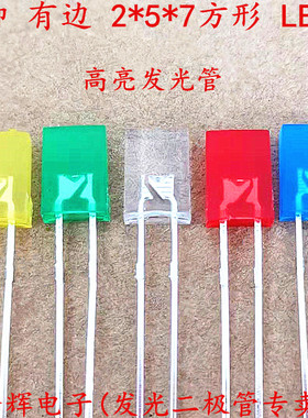 高亮 2*5*7方形 257 发光二极管 LED灯 白发白 红发红/黄/蓝/绿色