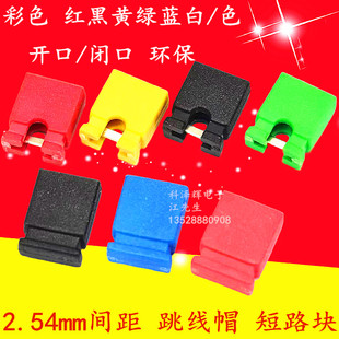 黄 闭口 排针短路块 开口 绿 白 蓝 红 黑 彩色跳线帽 2.54mm间距