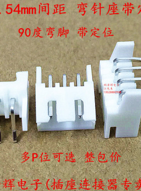 XH2.54mm间距 弯针 带定位弯脚插座 2P/3P/4P/5P/6P～16P连接器