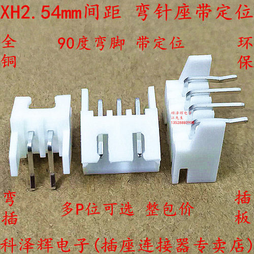 XH2.54mm间距 弯针 带定位弯脚插座 2P/3P/4P/5P/6P～16P连接器