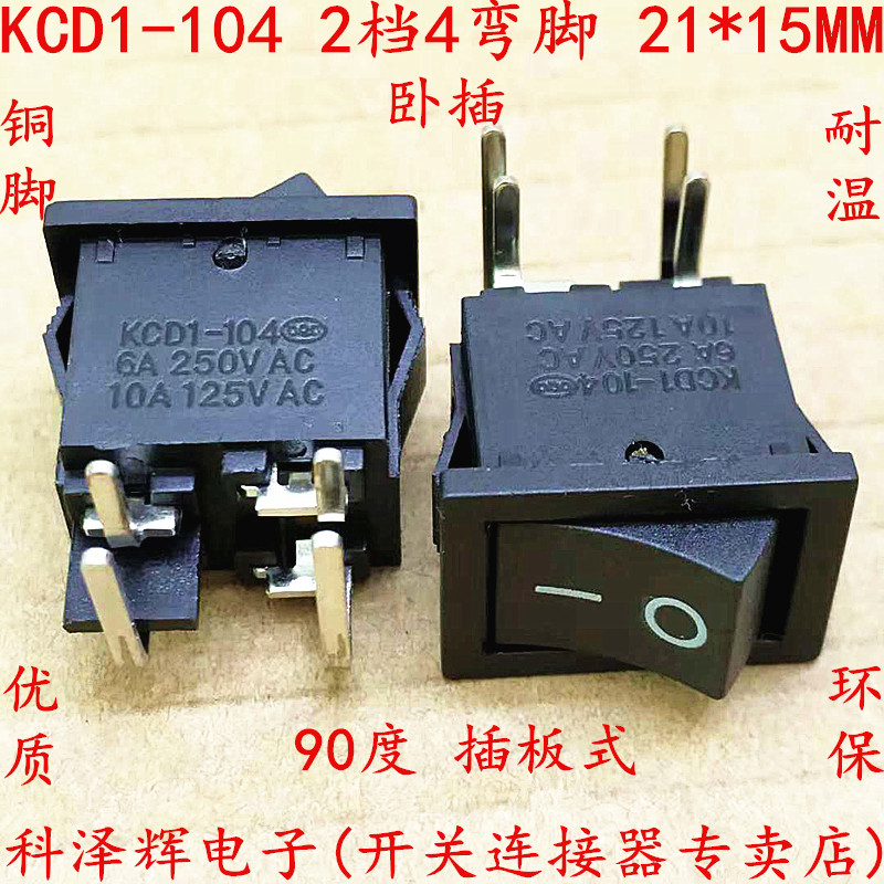 船型开关 21*15MM 黑色 KCD1-104 90度 弯脚 6A 250V 铜脚 4脚2档