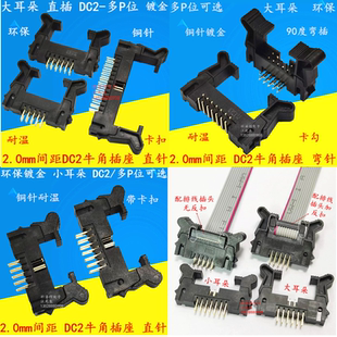 2.0mm间距 DC2牛角插座 直脚弯针 带卡扣 卡勾10P16P20P40P大小耳