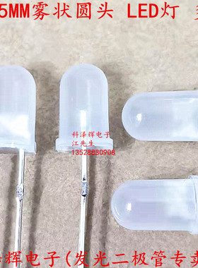 F5 雾状圆头LED灯珠 白发白红黄蓝绿色 5MM直插长/短脚发光二极管