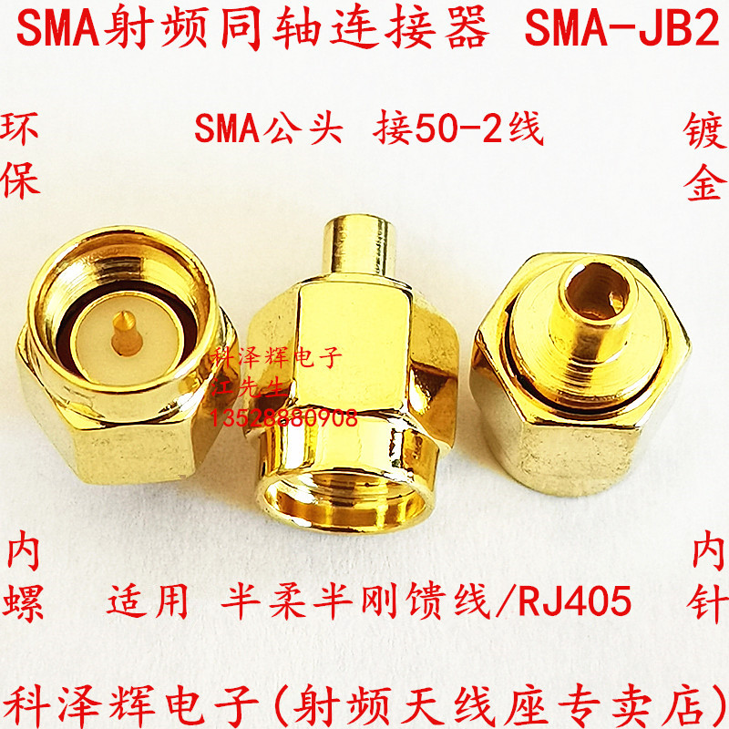SMA-JB2公头射频同轴连接器馈线