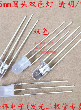 F5/5mm圆头LED灯发光管 红翠绿 红普绿 红蓝双色 共阴/阳透明雾状
