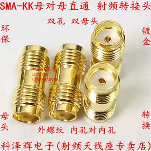 SMA 射频转接头SMA母头连接器 外螺内孔对孔双通 直通头 KK母对母