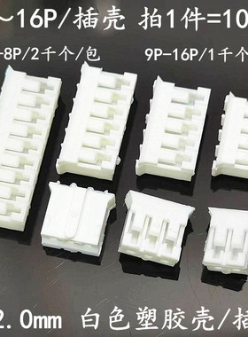2.0胶壳 PH 2.0mm间距 母座 插头 2P3P4P5P6P7P8P9P10～16P连接器