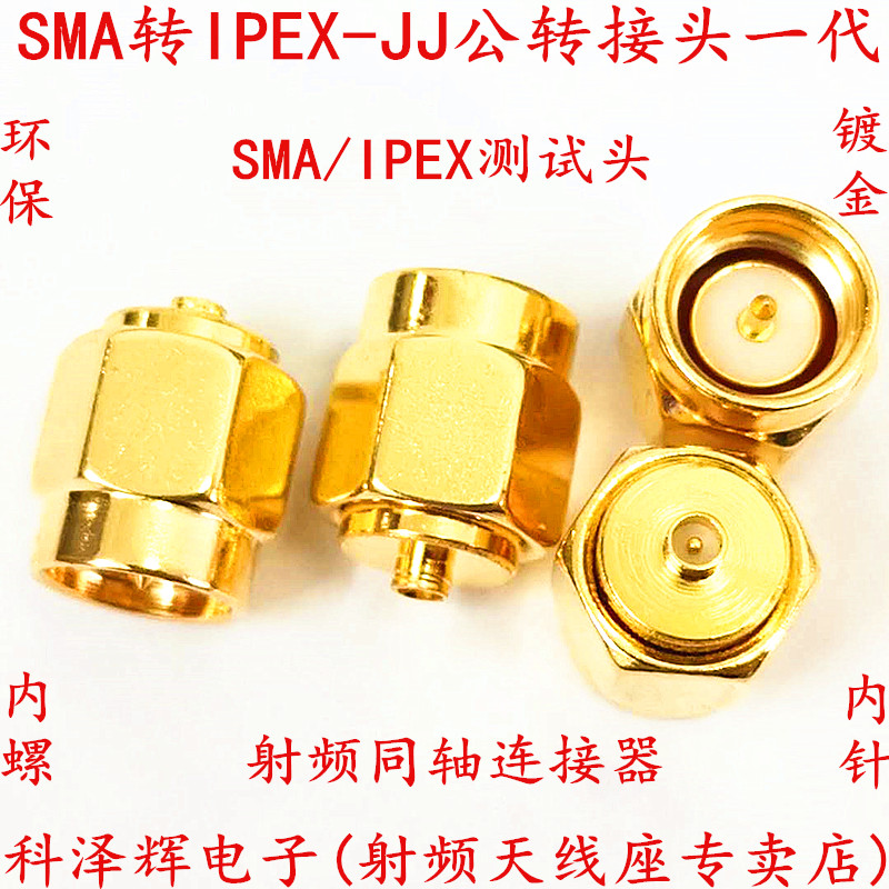 SMA公转IPEX母转接头射频连接器