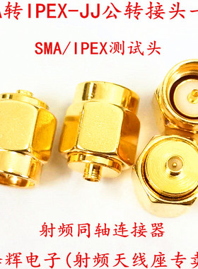 SMA转IPEX转接头1代2代IPX接头 SMA/IPEX-JJ公转母头RF射频连接器