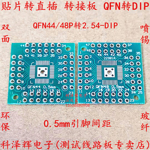 贴片转直插 SOP转接板 IC测试板 PQFP/LQFP QFN44/48转DIP-2.54mm