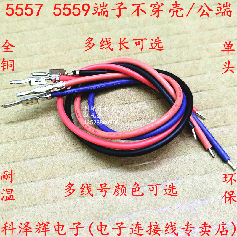 5557连接器 5559端子线 公端不插壳电子连接线 单边公头 对插线束