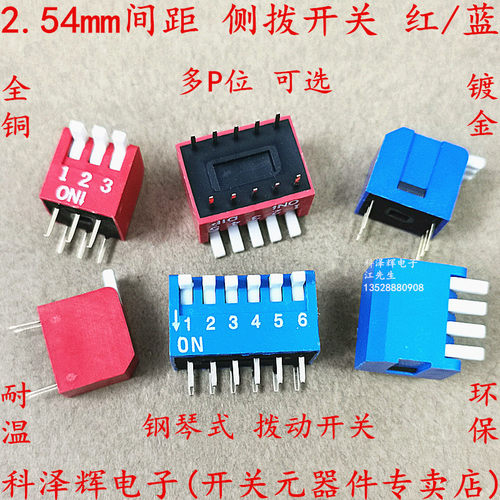 2.54mm 侧拨 编码/拨动/拨码开关 2/3/4/5/6/8/10位 蓝/红色 DIP