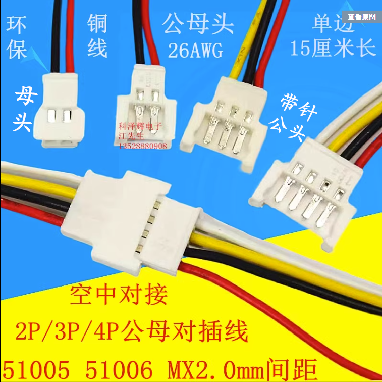 MX2.0间距2p3p4p空中对接连接线